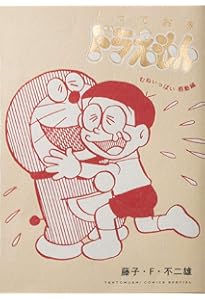 とっておきドラえもん あったらいいなひみつ道具編』特別版 (てんとう